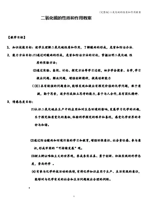 (完整版)二氧化硫的性质和作用教案