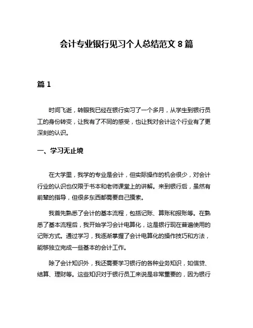 会计专业银行见习个人总结范文8篇