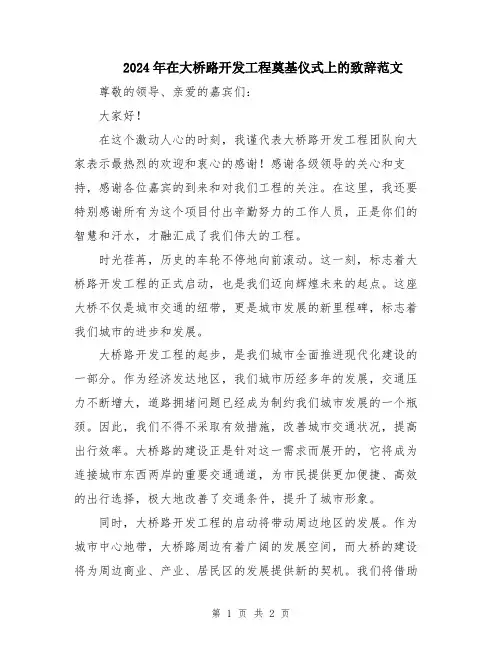 2024年在大桥路开发工程奠基仪式上的致辞范文