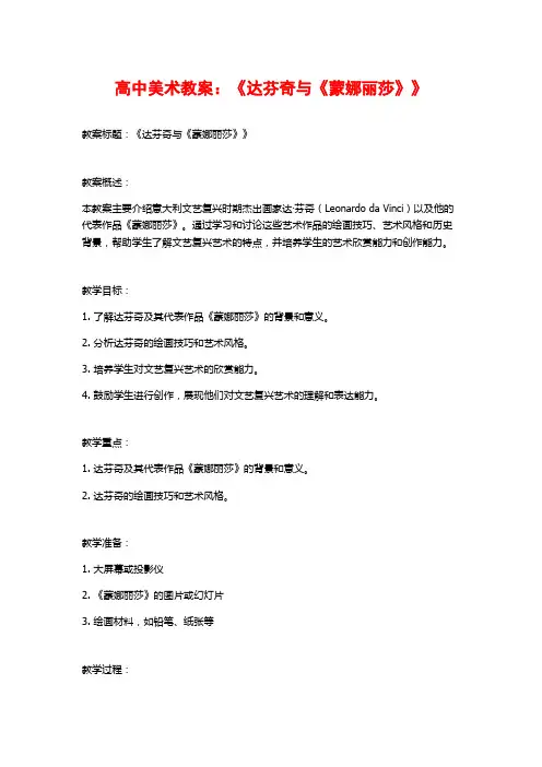 高中美术教案：《达芬奇与《蒙娜丽莎》》