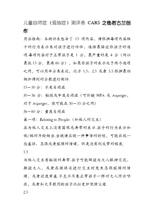 儿童自闭症(孤独症)测评表----CARS