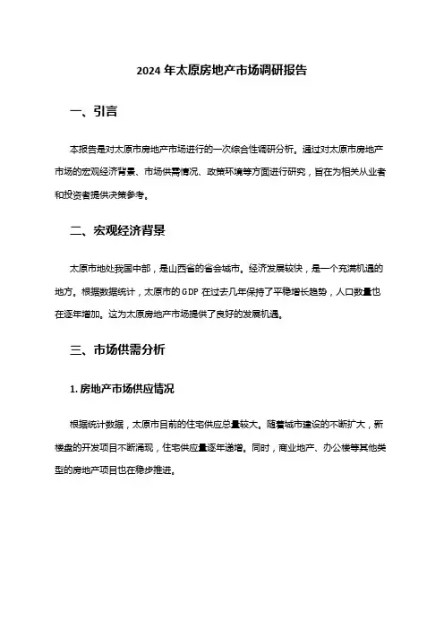2024年太原房地产市场调研报告
