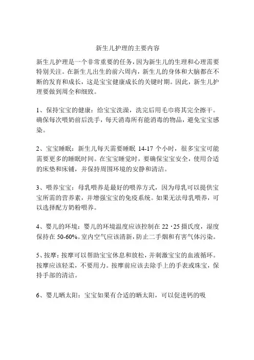 新生儿护理的主要内容