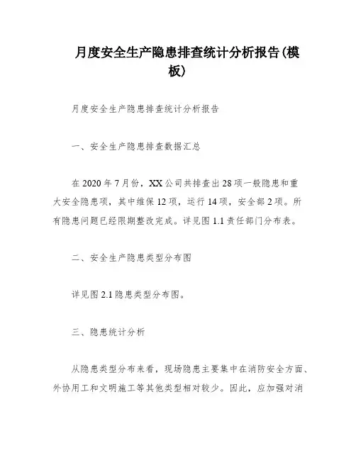 月度安全生产隐患排查统计分析报告(模板)