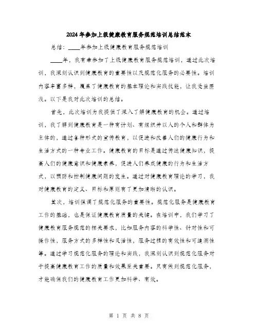 2024年参加上级健康教育服务规范培训总结范本(三篇)