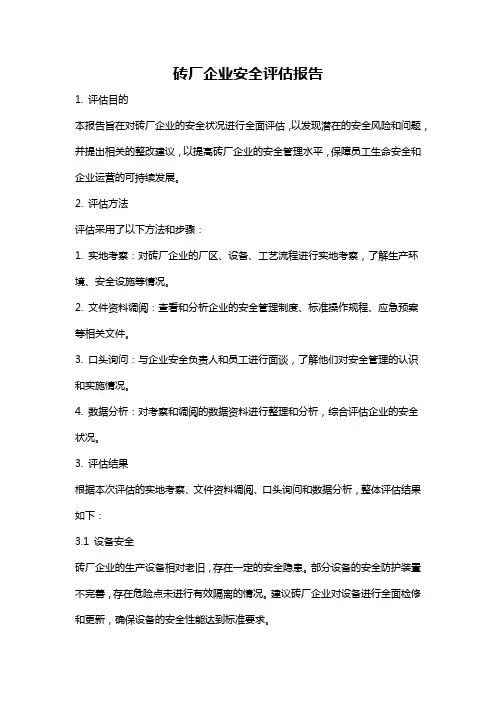 砖厂企业安全评估报告