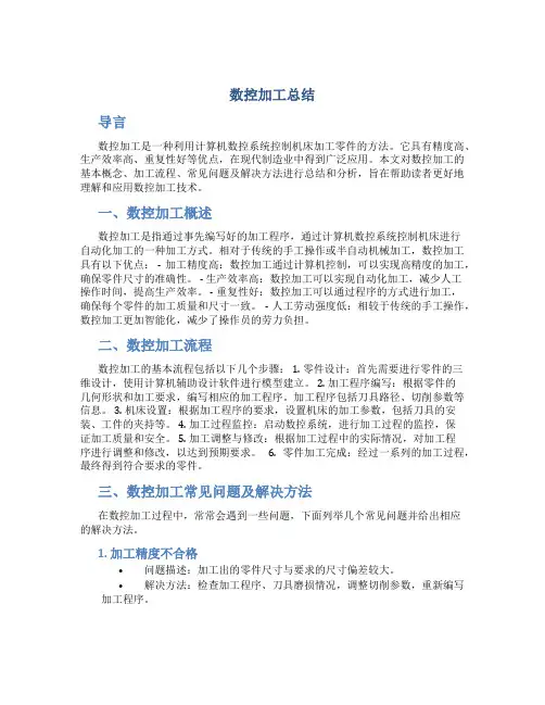 数控加工总结