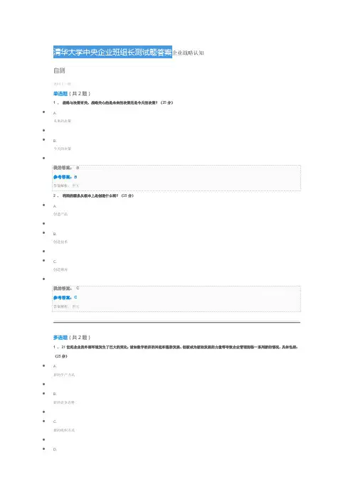 清华大学中央企业班组长测试题答案企业战略认知