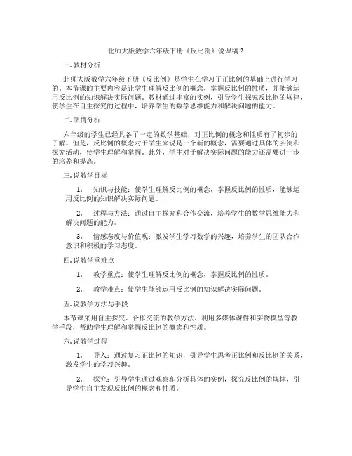 北师大版数学六年级下册《反比例》说课稿2