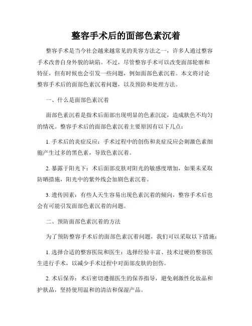 整容手术后的面部色素沉着
