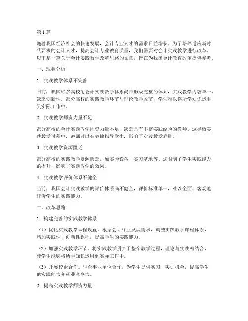 会计实践教学改革思路(3篇)