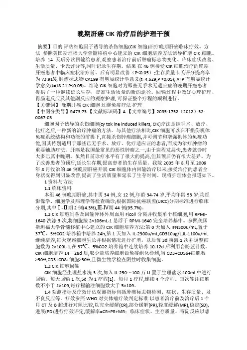 晚期肝癌CIK治疗后的护理干预