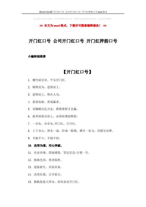 【2018-2019】开门红口号 公司开门红口号 开门红押韵口号word版本 (2页)