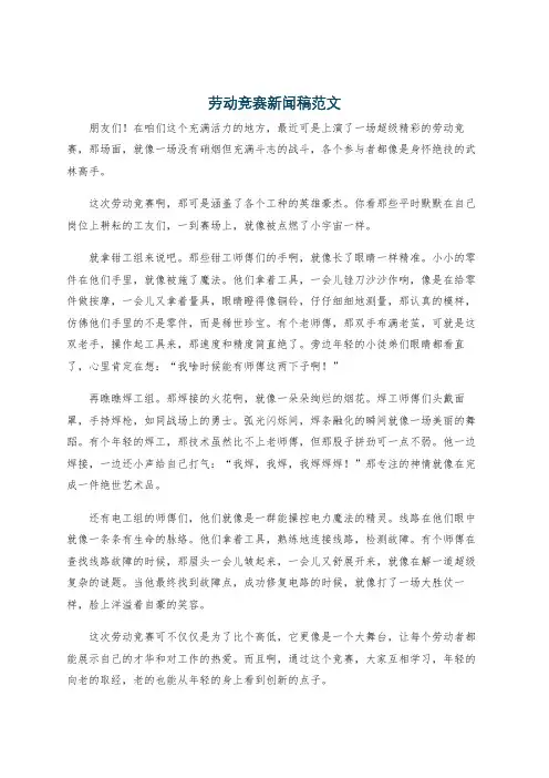 劳动竞赛新闻稿范文