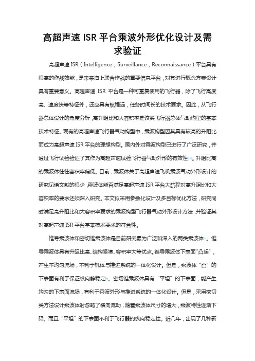 高超声速ISR平台乘波外形优化设计及需求验证