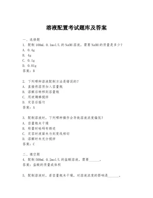 溶液配置考试题库及答案