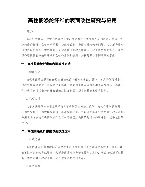 高性能涤纶纤维的表面改性研究与应用