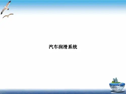 汽车润滑系统PPT课件