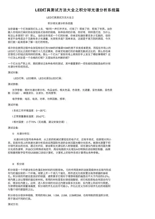 LED灯具测试方法大全之积分球光谱分析系统篇