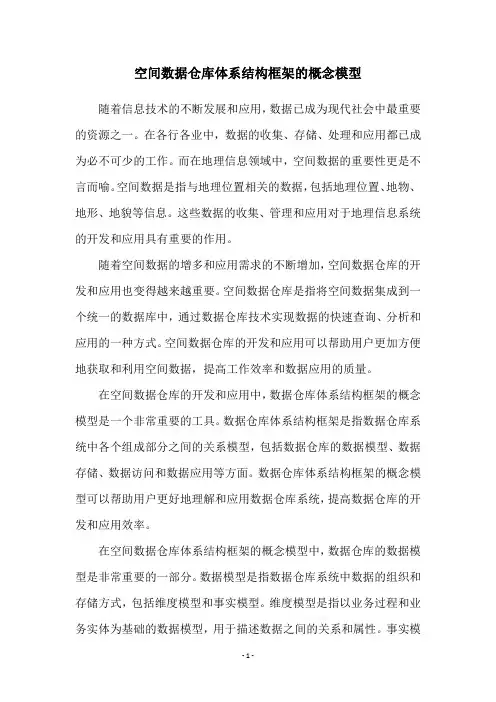 空间数据仓库体系结构框架的概念模型