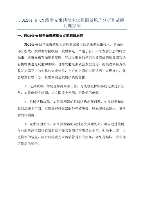 FDL241_9_CN线型光束感烟火灾探测器原理分析和故障处理方法