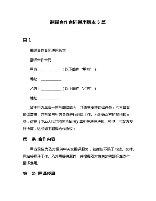 翻译合作合同通用版本5篇