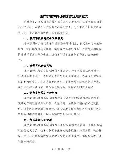 生产管理部车队调度的安全职责范文