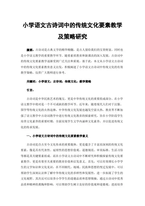小学语文古诗词中的传统文化要素教学及策略研究