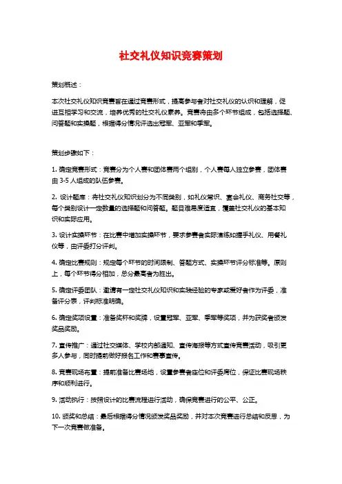 社交礼仪知识竞赛策划