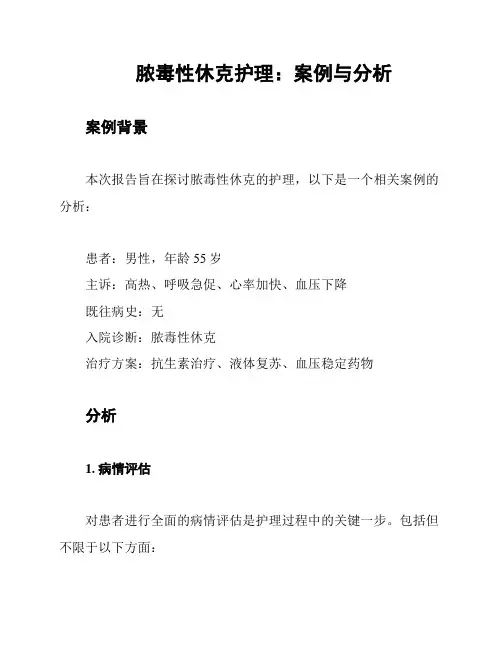 脓毒性休克护理：案例与分析