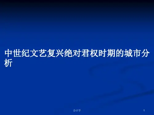 中世纪文艺复兴绝对君权时期的城市分析PPT学习教案