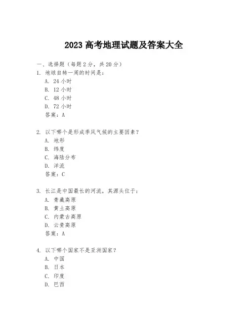 2023高考地理试题及答案大全