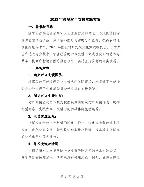 2023年医院对口支援实施方案