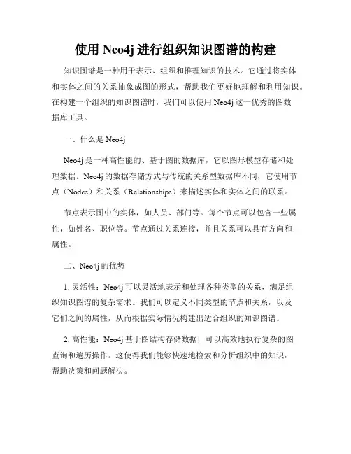 使用Neo4j进行组织知识图谱的构建
