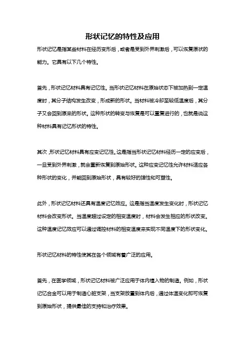 形状记忆的特性及应用