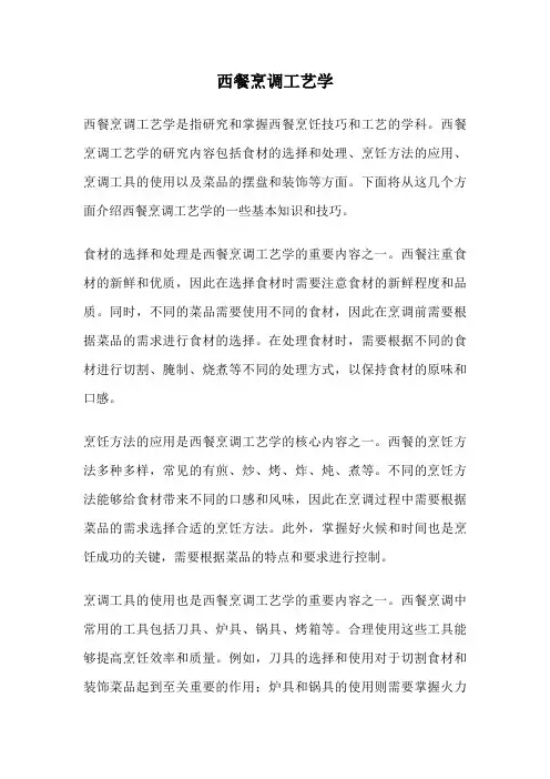 西餐烹调工艺学
