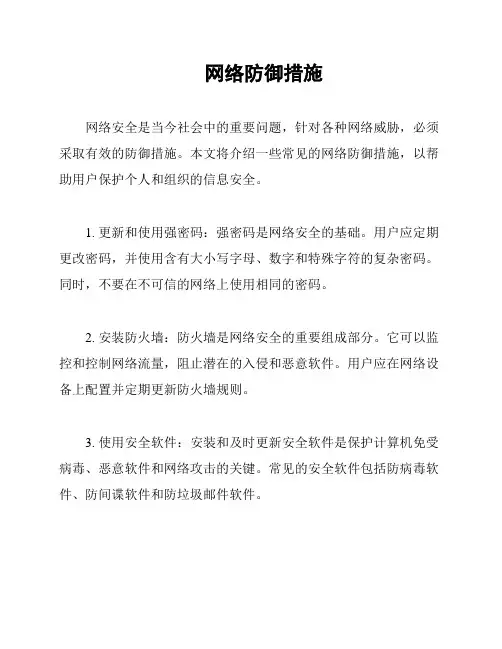 网络防御措施