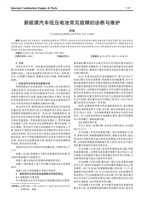 新能源汽车低压电池常见故障的诊断与维护