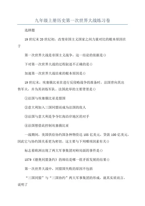 九年级上册历史第一次世界大战练习卷