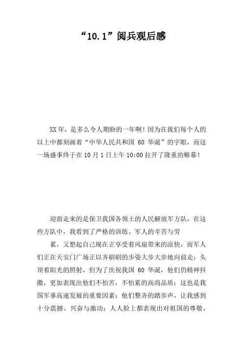 “10.1”阅兵观后感