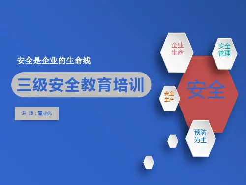 三级安全教育培训PPT课件
