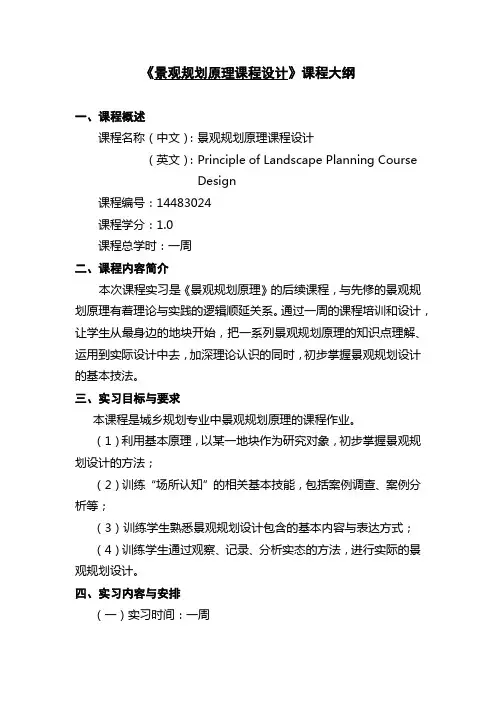 《景观规划原理课程设计》课程大纲