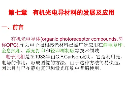 第七章   有机光导电材料及应用(电子照相技术)PPT课件
