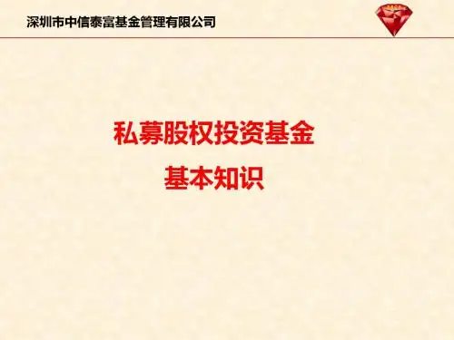 私募股权投资基金基本知识——刘将茂