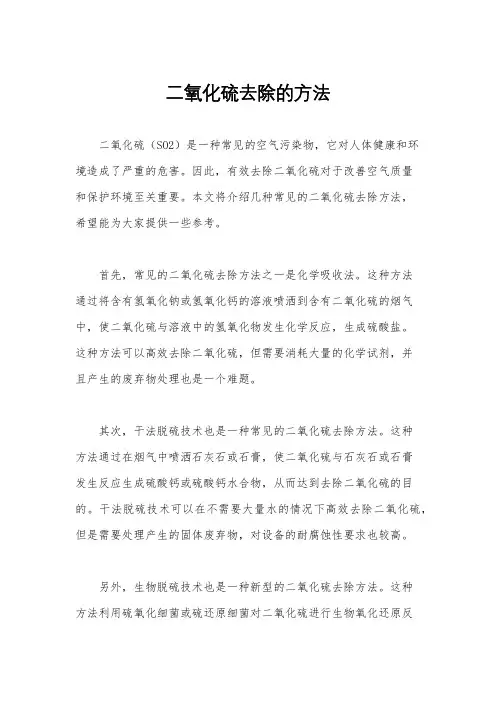 二氧化硫去除的方法