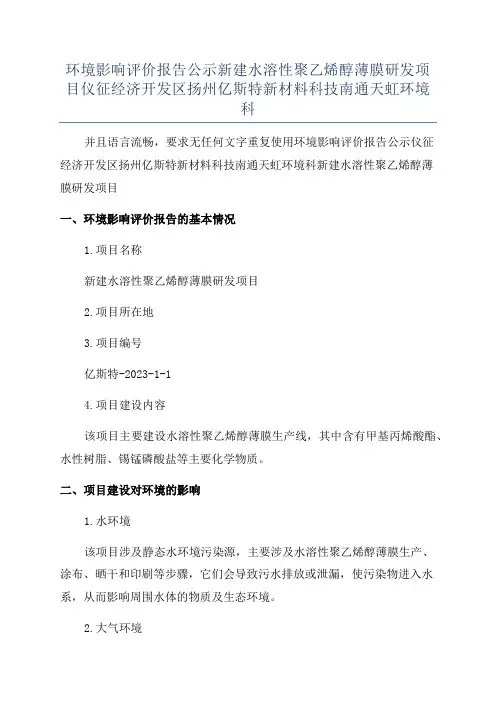 环境影响评价报告公示新建水溶性聚乙烯醇薄膜研发项目仪征经济开发区扬州亿斯特新材料科技南通天虹环境科