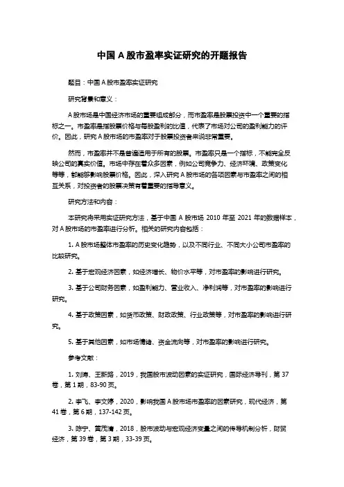 中国A股市盈率实证研究的开题报告