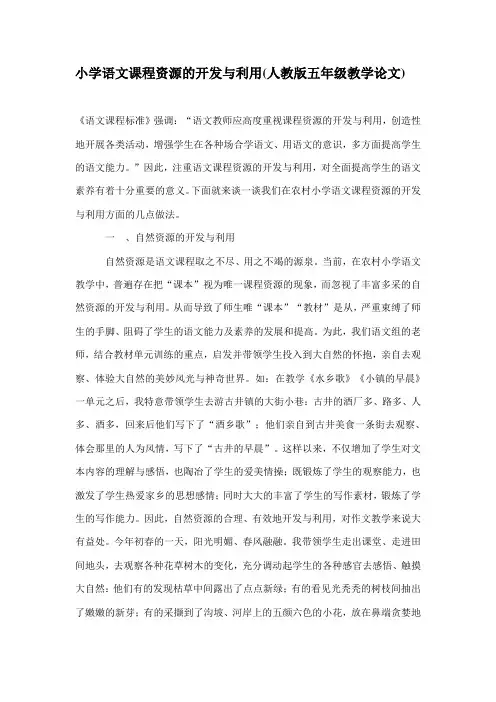小学语文课程资源的开发与利用(人教版五年级教学论文)