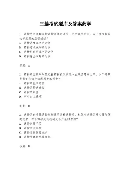 三基考试题库及答案药学