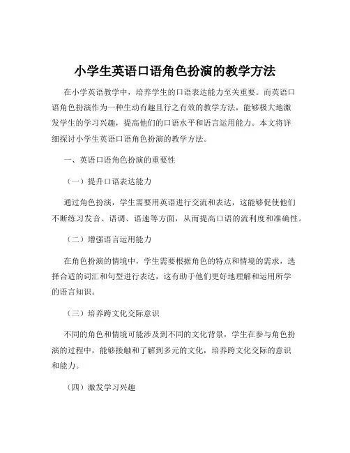 小学生英语口语角色扮演的教学方法